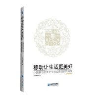 移动让生活更美好9787516402863企业管理出版社本书编委会