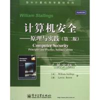 计算机安全:原理与实践(D2版)9787121200342电子工业出版社斯托林斯