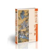 中国古代山水画二十讲9787533327491齐鲁书社