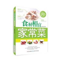 食材相宜家常菜9787538459036吉林科学技术出版社夏金龙