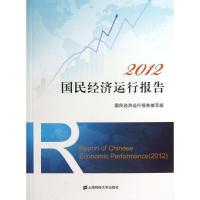 国民经济运行报告(2012)9787564215767上海财经大学出版社国民经济运行报告编写组