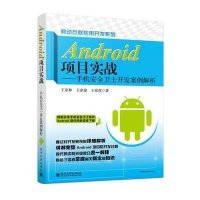 Android项目实战:手机安全卫士开发案例解析9787121200847电子工业出版社