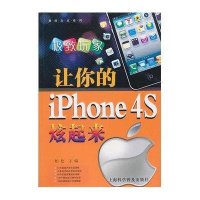 让你的iphone 4S炫起来9787542756718上海科学普及出版社柏松