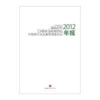 中国银行业监督管理委员会2012年报9787508639499中信出版社中国银行业监督管理*员会***