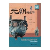 元朝的故事(青少年彩图版)9787214090928江苏人民出版社龚书铎,刘德麟 编