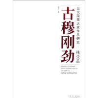 林受益:古穆刚劲/当代*画大*作品研究9787539836676安徽美术出版社许晓生