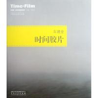 车建全时间胶片/车建全油画作品集9787539831732安徽美术出版社车建全