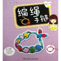 编绳手链9787535775627湖南科学技术出版社喜喜宝贝