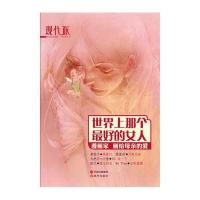 现代派:世界上那个优 的女人9787514311617现代出版社