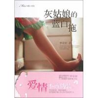 灰姑娘的蓝白拖9787807   34 海峡文艺出版社