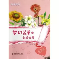 梦幻花草的彩绘世界9787115313546人民邮电出版社虫虫工作室