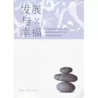 发展与幸福9787564140663东南大学出版社刘波