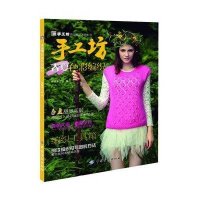 手工坊春夏色彩编织9787506495899中国纺织出版社阿瑛手工坊