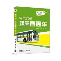 电气安装技能直通车9787121202148电子工业出版社杨清德
