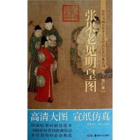 张果老见明皇图：任仁发(元)9787535658609湖南美术出版社赵倩