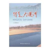 行走大运河9787503246944中国旅游出版社