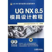 UG NX 8.5模具设计教程9787111416692机械工业出版社