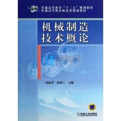 机械制造技术概论/周建华9787111405214机械工业出版社周建华