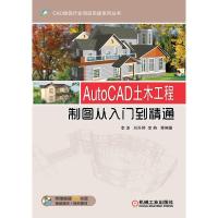 AutoCAD土木工程制图从入门到精通9787111418191机械工业出版社李波