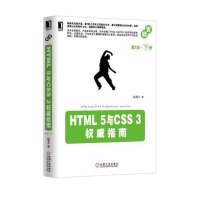 HTML5与CSS3威指南下 (D2版)9787111416999机械工业出版社陆凌牛
