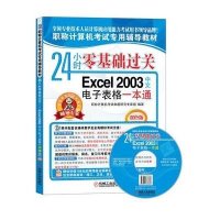 24小时零基础过关:EXCEL 2003中文电子表格一本通9787111401292机械工业出版社
