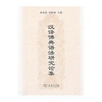 汉译佛典语*研究*集9787100090230商务印书馆蒋绍愚
