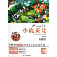 小鹿斑比(彩色图文版)9787563725885旅游教育出版社