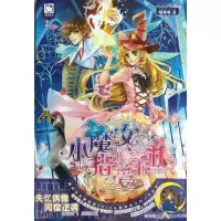 小魔女猎爱手札9787540459864湖南文艺出版社喵哆哆