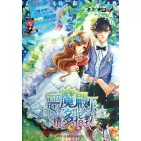 恶魔殿下请多指教9787535889928湖南少年儿童出版社蔚汐