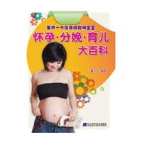 怀孕.分娩.育儿大百科9787538179682辽宁科学技术出版社董玉贞