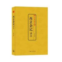 西京杂记译注/中国古典文化大系/吕壮译注9787542641533上海三联书店吕壮 译注