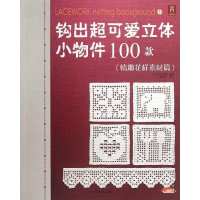 钩出超可爱立体小物件100款(情趣花样素材篇)9787537557658河北科学技术出版社日本美创出版