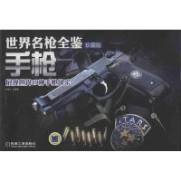 世界名枪全鉴：  （珍藏版）9787111416432机械工业出版社