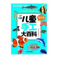 儿童手工大百科:海洋馆9787111410171机械工业出版社阿拉丁Book教育研发组