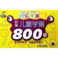 Q书架.阿拉丁Book?快乐学画(新编儿童学画800例)9787111407157机械工业出版社阿拉丁Book教育研发