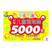 快乐学画?.快乐学画(上)(新编儿童简笔画5000例)9787111404200机械工业出版社阿拉丁Book教育研发组