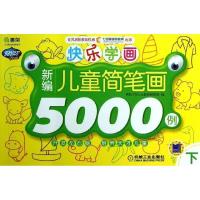 快乐学画(下)(新编儿童简笔画5000例)9787111404194机械工业出版社阿拉丁Book教育研发组