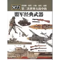 D二次世界大战中的盟军经典武器9787509210338中国市场出版社西风