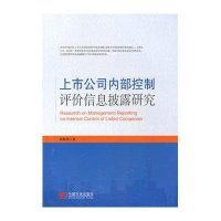 上市公司内部控制评价信息披露研究9787509210697中国市场出版社胡慧娟
