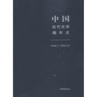 中国当代文学编年史 (1990.1-1995.12)(D七卷 )9787532929580山东文艺出版社张清华