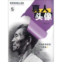 真人头像/素描基础核心训练9787534444289江苏美术出版社
