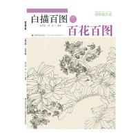 百花百图.白描百图9787534443992江苏美术出版社