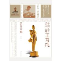 中国工艺美术大师王笃纯:黄杨木雕9787534452598江苏美术出版社