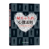 秘不示人的心理法则9787514128369经济科学出版社韦斯