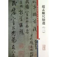 赵孟頫尺牍 (2)9787532638475上海辞书出版社