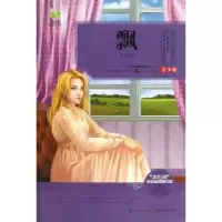 飘 (青少版)9787535465078长江文艺出版社(美)玛格丽特.米切尔