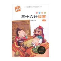 推荐阅读名著注音美绘本?三十六计故事9787552607321宁波出版社有限公司张兴东