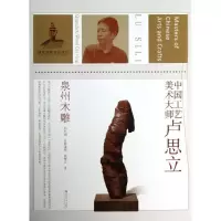 泉州木雕/中国工艺美术大师卢思立9787534456367江苏美术出版社吴?云