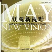 镁观新视野:台湾室内设计师张秀贞餐厅设计作品集9787552002348上海社会科学院出版社杨建勇