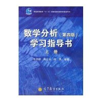 数学分析(D4版)学习指导书(上)9787040327199高等教育出版社毛羽辉